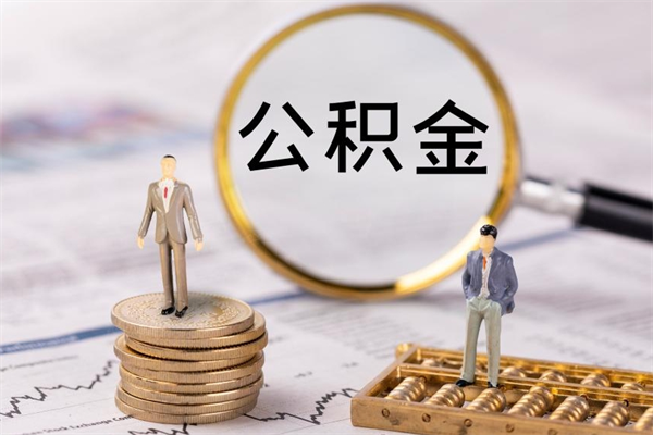 武汉老家住房公积金（老家的公积金怎么提取）