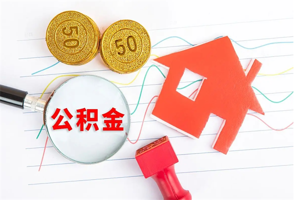 武汉退休人员住房公积金提取流程（退休工人住房公积金提取办法）