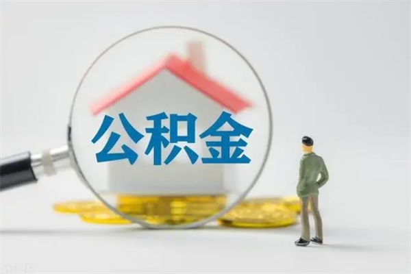 武汉老家住房公积金（老家的公积金怎么提取）