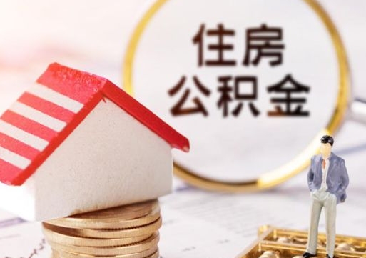 武汉封存的住房公积金如何提取（已经封存的公积金如何提取）