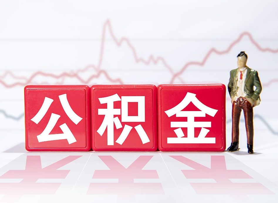 武汉住房公积金提取（2020年公积金提取流程）