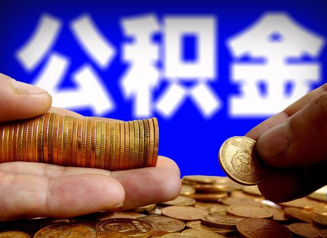 武汉公积金提取的统筹账户怎么取（公积金统筹账户有什么用）